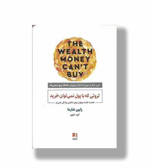 کتاب ثروتی که با پول نمی توان خرید