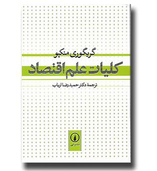 کتاب کلیات علم اقتصاد