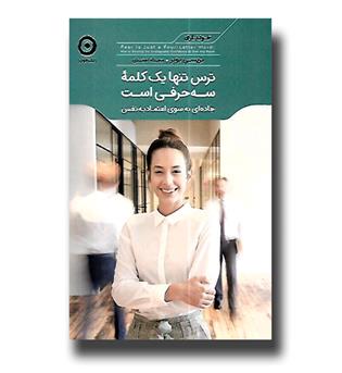 کتاب ترس تنها یک کلمه سه حرفی است - جاده ای به سوی اعتماد به نفس