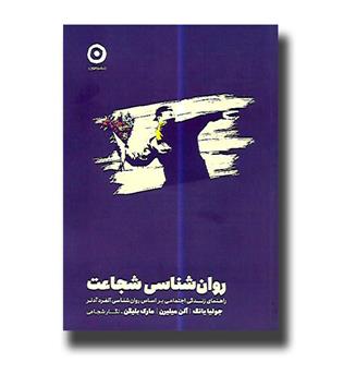 کتاب روان شناسی شجاعت