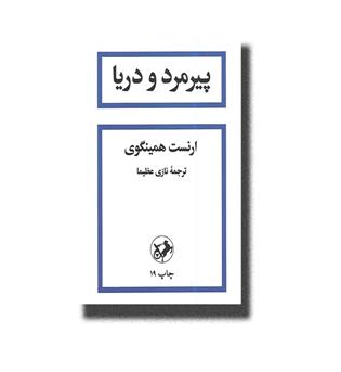 کتاب پیرمرد و دریا 