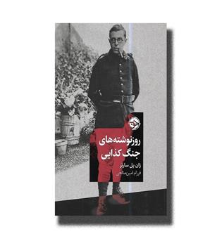 کتاب روز نوشته های جنگ کذایی