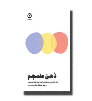 کتاب ذهن منسجم(مهار منتقد درون و صلح با سایه به کمک بخش های وجود)