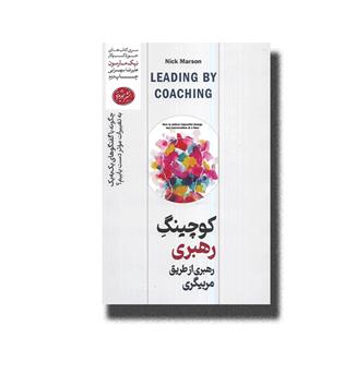 کتاب کوچینگ رهبری(رهبری از طریق مربیگری)