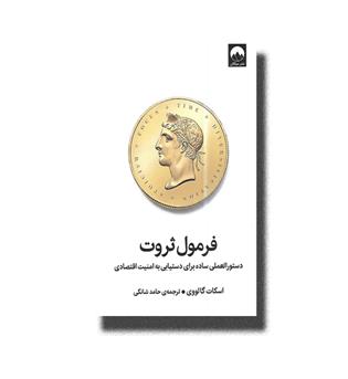 کتاب فرمول ثروت(دستور العملی ساده برای دستیابی به امنیت اقتصادی)