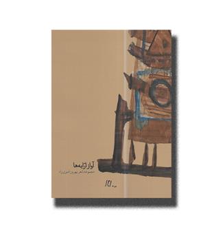 کتاب آواز ارابه ها (مجموعه شعر)