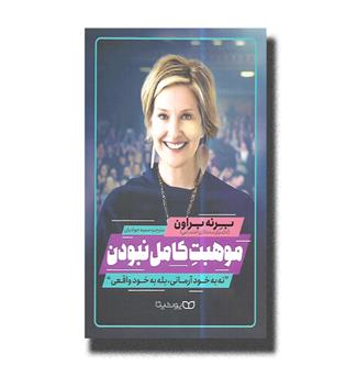 کتاب موهبت کامل نبودن (نه به خود آرمانی، بله به خود واقعی)