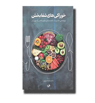 کتاب خوراکی های شفابخش-پژوهشی جامع از دانشمندان علوم تغذیه جهان