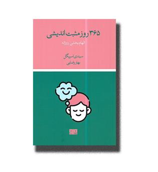 کتاب 365 روز مثبت اندیشی (الهام بخشی روزانه)
