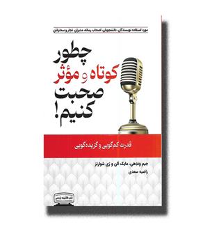 کتاب چطور کوتاه و موثر صحبت کنیم