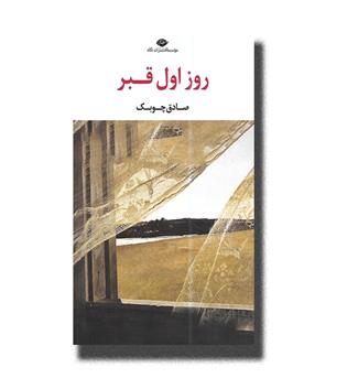 کتاب روز اول قبر