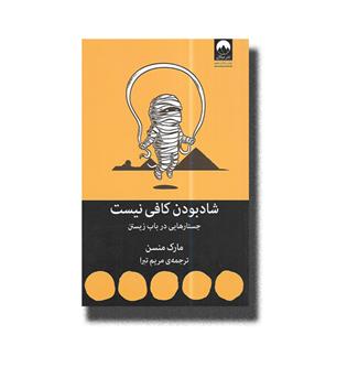 کتاب شاد بودن کافی نیست