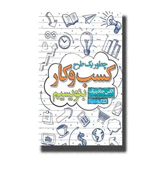 کتاب چطور یک طرح کسب و کار بنویسیم