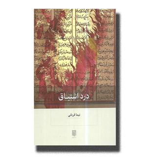 کتاب درد اشتیاق