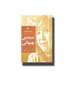 کتاب گزینه اشعار سیمین بهبهانی 