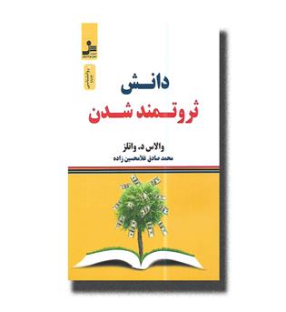 کتاب دانش ثروتمند شدن