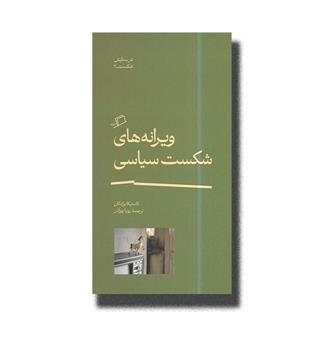 کتاب ویرانه های شکست سیاسی-در ستایش شکست2