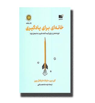 کتاب خانه ای برای یادگیری(فرزندانمان را برای آینده آماده کنیم نه امتحان فردا)
