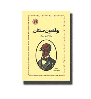 کتاب بوقلمون صفتان