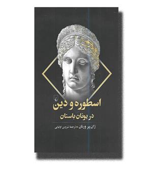 کتاب اسطوره و دین در یونان باستان