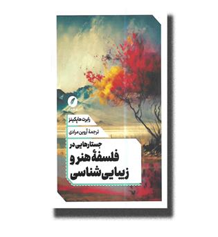 کتاب جستار هایی در فلسفه هنر و زیبایی شناسی