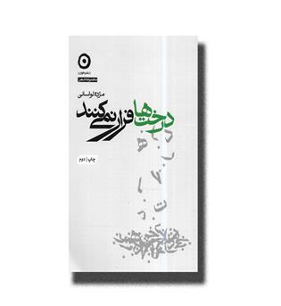 کتاب درخت ها فرار نمی کنند