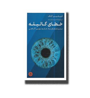 کتاب خطای گالیله _ بنیان های یک علم نوین آگاهی