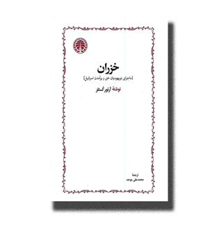 کتاب خزران(ماجرای نو یهودیان خزر و برآمدن اسرائیل)