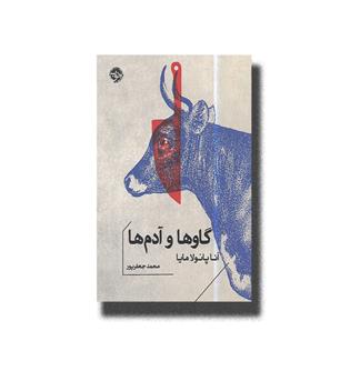 کتاب گاو ها و آدم ها