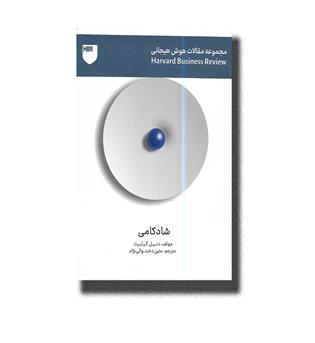 کتاب شادکامی-مجموعه مقالات هوش هیجانی