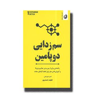کتاب سم زدایی دوپامین