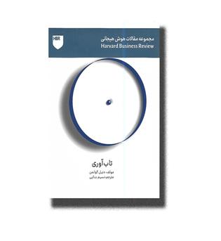 کتاب تاب آوری-مجموعه مقالات هوش هیجانی