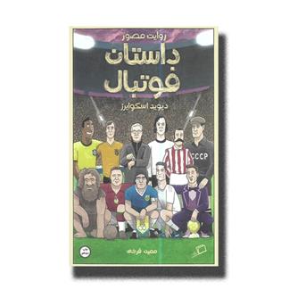 روایت مصور داستان فوتبال