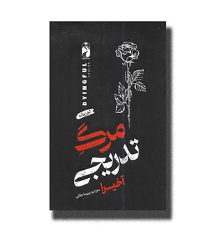 کتاب مرگ تدریجی