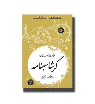 کتاب شاهکارهای ادبیات فارسی-خلاصه داستان گرشاسبنامه