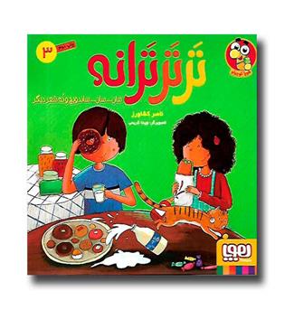 کتاب تر تر ترانه3 (سان...سان... ساندویچ و نه شعر دیگه)