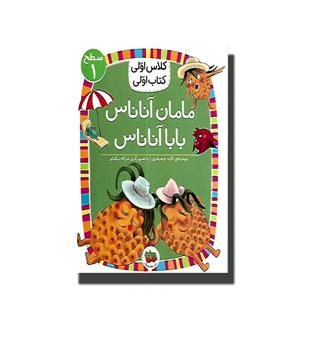 کتاب کلاس اولی کتاب اولی 22(مامان آناناس بابا آناناس)