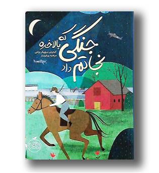 کتاب جنگی که بالاخره نجاتم داد