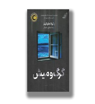 کتاب گرگ و میش