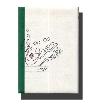 کتاب مختصر حقوق مدنی