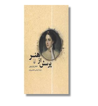 کتاب پرسش از هنر