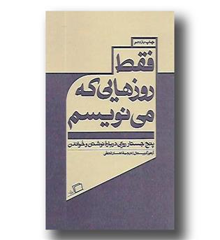 کتاب فقط روزهایی که می نویسم - پنج جستار روایی درباره نوشتن و خواندن