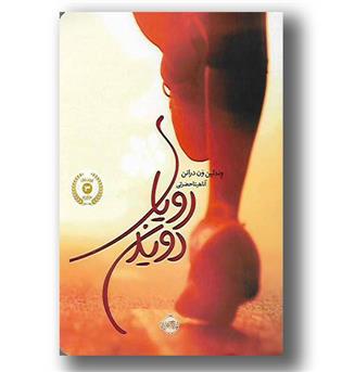 کتاب رویای دویدن-سلفون