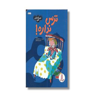 کتاب احساسات من -ترس نداره