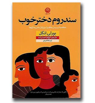 کتاب سندروم دختر خوب