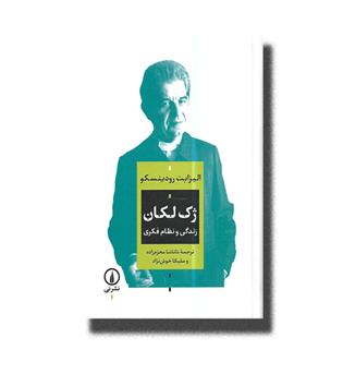 کتاب ژک لکان (زندگی و نظام فکری)