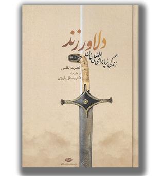 کتاب دلاور زند-زندگی پر ماجرای لطفعلی خان 