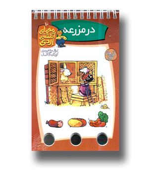 معمای انگشتی اردی10(در مزرعه)