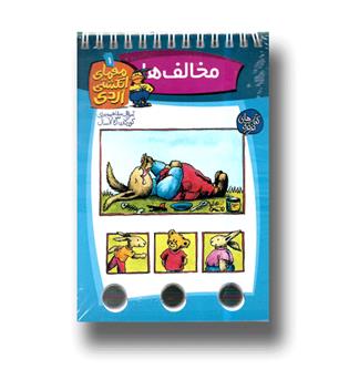 معمای انگشتی اردی1(مخالف ها)