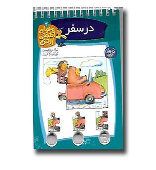 کتاب معمای انگشتی اردی در سفر 3